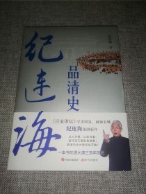 纪连海品清史（签名本）