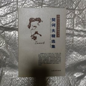 契诃夫精选集