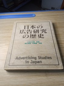 日本の広告研究の歴史