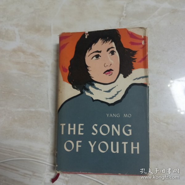 The Song of Youth Yang Mo. 《青春之歌》英译本
