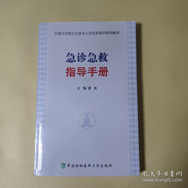 乡镇卫生院卫生技术人员在职培训系列教材：急诊急救指导手册