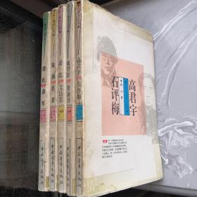 名人情结丛书 朱湘 霓君；萧乾 文洁若；高君宇 石评梅；戴望舒 穆丽娟；萧红 萧军（5册合售）（铁架1）