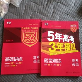 5年高考3年模拟 曲一线科学备考 高考英语（新课标专用 ）2024•A版