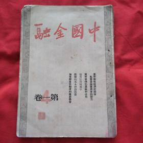 中国金融1951第一卷第4期（总第四期）