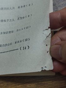 中共新会县委宣传部编：社会主义教育参考资料（反偷渡外逃材料专辑）~~新会外海公社、沙堆公社、斗门县白蕉公社、台山县