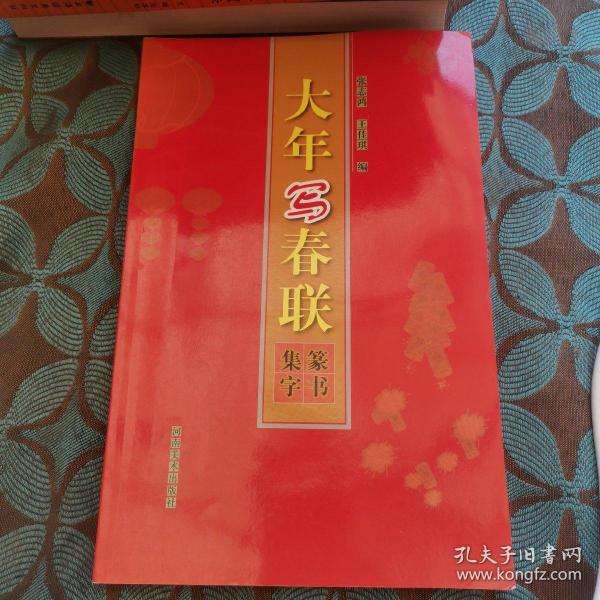 五体书法集联系列丛书：大年写春联篆书集字