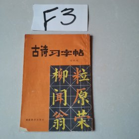 古诗习字帖
