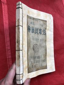 红河彝族民歌选【蜡刻油印本】（书口下角后部分剪切、偶尔缺几字——如图、具体品相以图为准——免争议）"