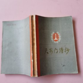 天安门诗抄