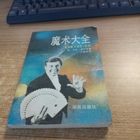 魔術(shù)大全