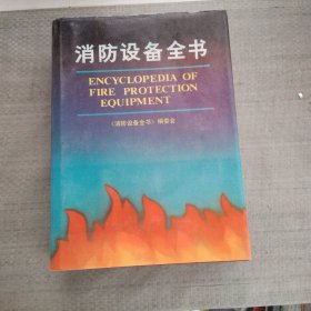 消防设备全书