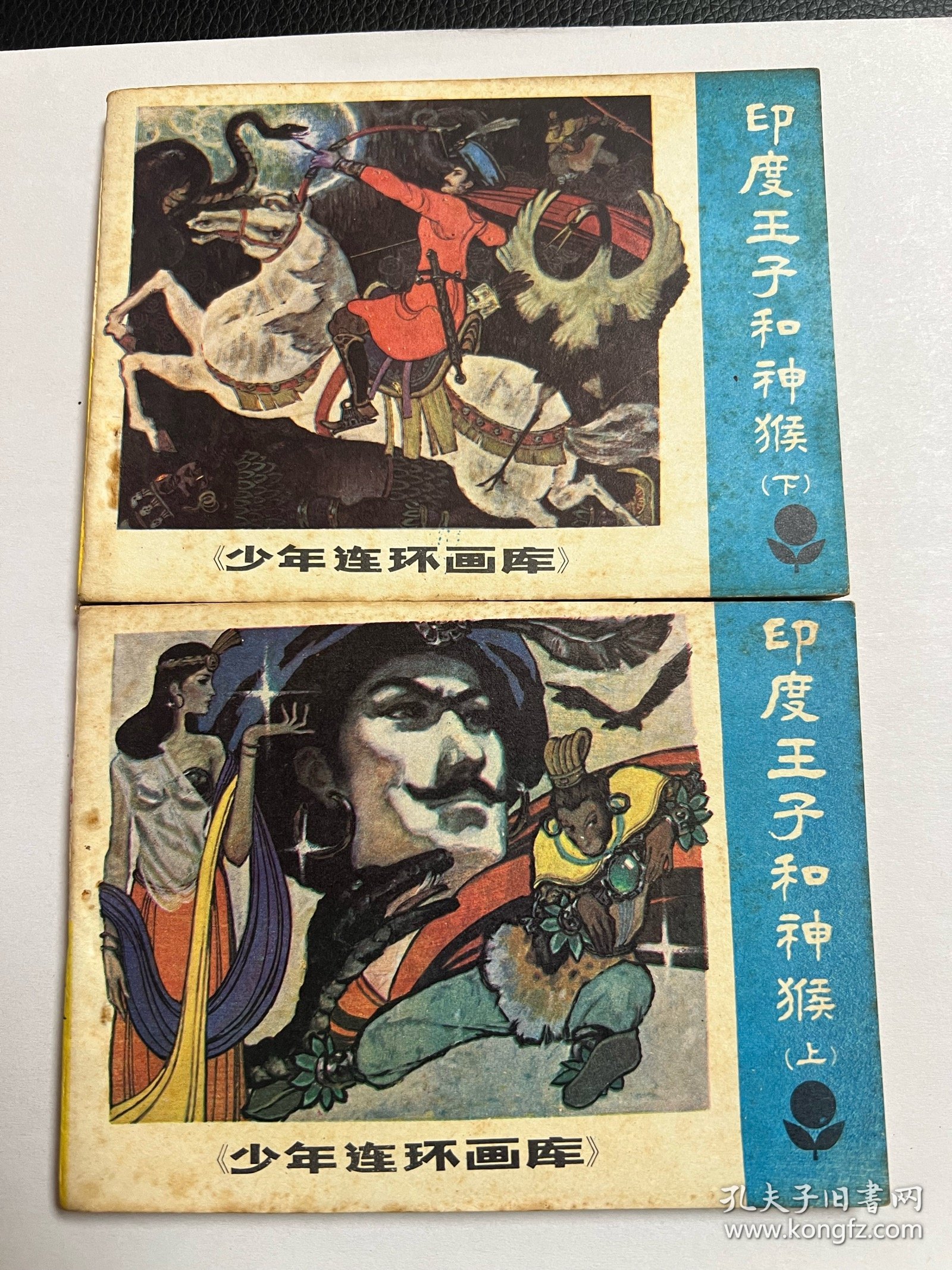 连环画《印度王子和神猴》一套上下2册全