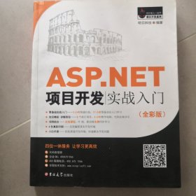 ASP.NET项目开发实战入门（全彩版）