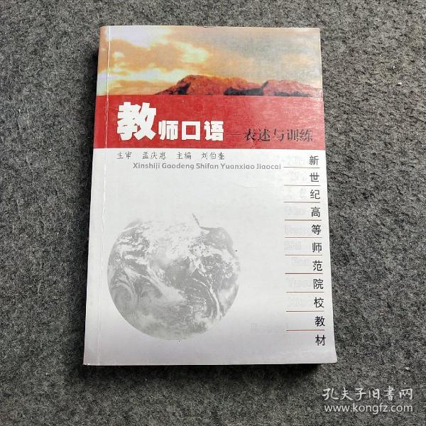 教师口语:表述与训练