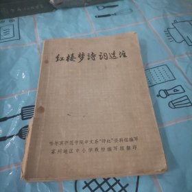 红楼梦诗询达注