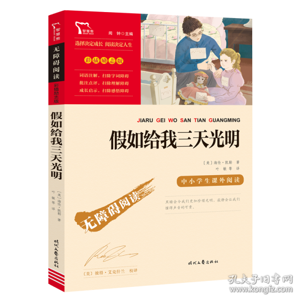 假如给我三天光明（中小学课外阅读无障碍阅读）新老版本随机发货智慧熊图书