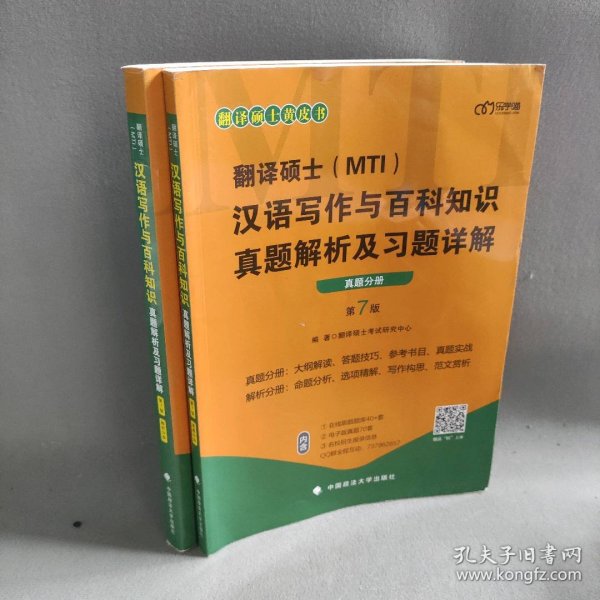 翻译硕士(MTI）汉语写作与百科知识真题解析及习题详解