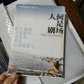 人间是剧场