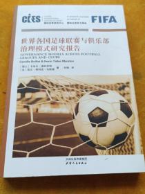 世界各国足球联赛与俱乐部治理模式研究报告