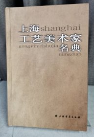 上海工艺美术家名典