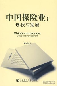 中国保险业：现状与发展