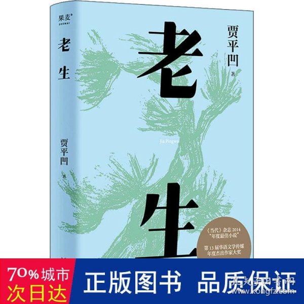 老生（插图修订版。贾平凹版百年孤独，时刻提醒着，人过的日子，必是一日遇佛一日遇魔）