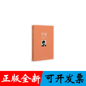 学问：中华文艺复兴论8