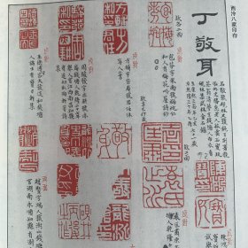 《书法丛刊》杂志：西泠八家印存
丁仁輯《西泠八家印存》孤本考證
黄士陵书法专题（58-77页）四言联 五言联横批 七言联 八言联 節録《史記·武帝紀》四屏 節録《説文後叙》四屏
《啓功題跋書畫碑帖選》的文化價值
启功柳公權書僧端甫塔銘跋
启功魏安樂王元詮墓誌跋
启功跋董其昌臨蔡蘇黄米四家書字册
启功跋劉墉小楷字帖
启功跋明趙左溪山無盡圖卷
定武蘭亭吴炳本、獨孤本考略（王連起）
關於北魏《南石窟寺之