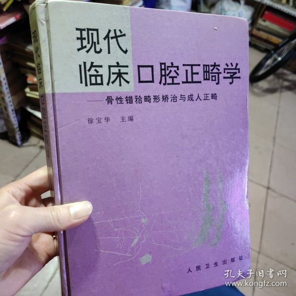 现代临床口腔正畸学