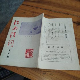 《江西诗词》季刊第五期