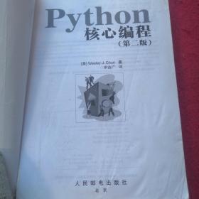 Python核心编程（第二版）