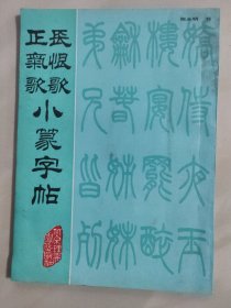 长恨歌 正气歌 小篆字帖