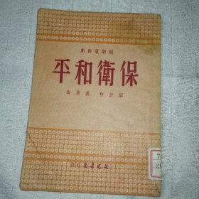 保卫和平--朗诵歌舞剧(51年初版)