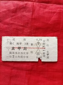火车票:沈阳一一太平川