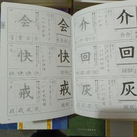 行书字典常用汉字书法结构字典宫泽正明编