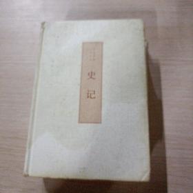 史记（古典文学 全本全译）