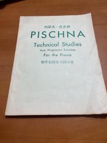 约瑟夫。皮史纳 钢琴初级练习曲60首 PISCHNA Technical Studies Sixty Progressive Exericises For the Piano