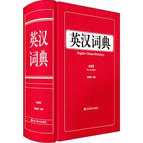 英汉词典 全新版【正版新书】