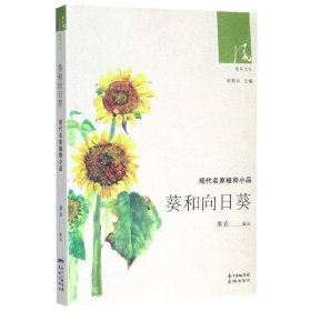 葵和向日葵(现代名家植物小品)/绿风文丛