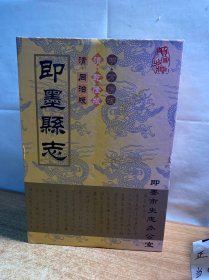 即墨县志（清同治版.清乾隆版.清万历版）校点本 . 一函三部[三册合售]