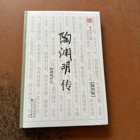 陶渊明传