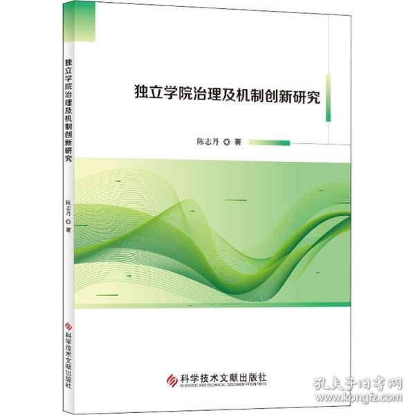 独立学院治理及机制创新研究