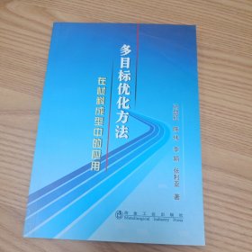 多目标优化方法在材料成型中的应用