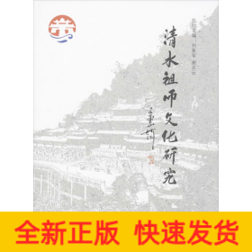 清水祖师文化研究