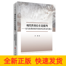 现代性的存在论批判:论马克思的现代社批判及其当代意义