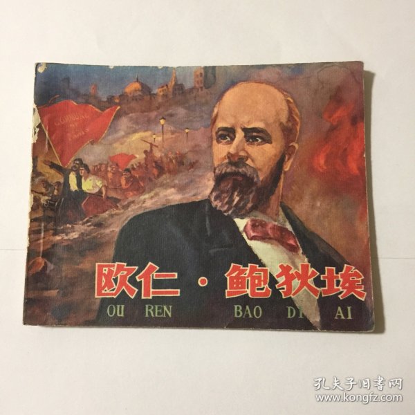 欧仁.鲍狄埃（连环画）