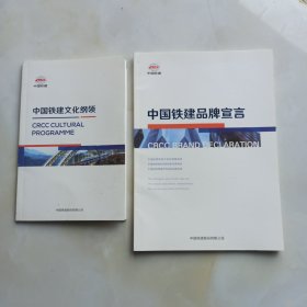 中国铁建品牌宣言＋中国铁建文化纲领