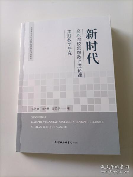 新时代高职院校思想政治理论课实践教学研究