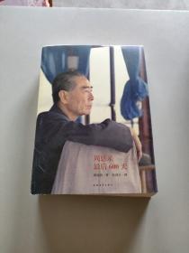 周恩来最后600天