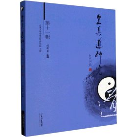 全真道研究 第11辑